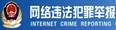 網絡違法犯罪舉報