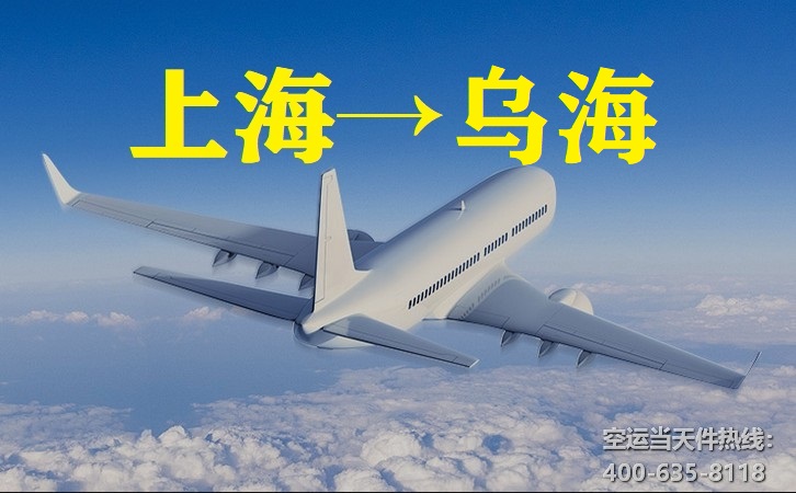 上海到烏海空運