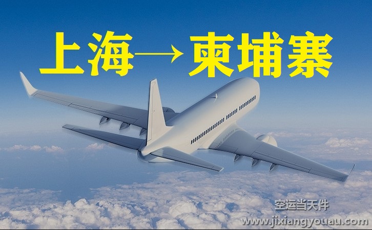 上海到柬埔寨空運