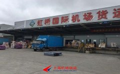 虹橋機場空運-機場貨運站
