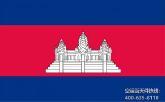 上海到柬埔寨空運快遞