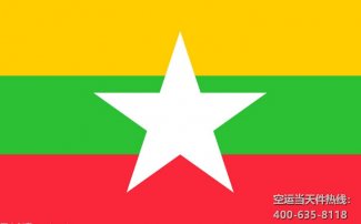 上海到緬甸空運專線