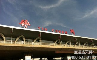 西安到銀川空運_航空貨運急件