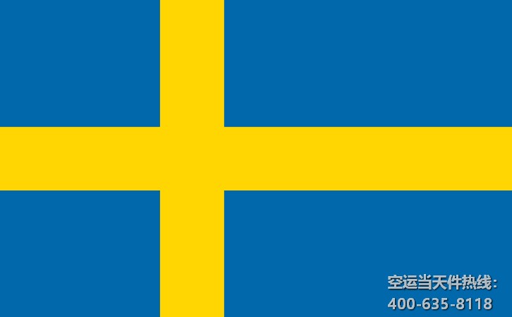 上海到瑞典斯德哥爾摩空運