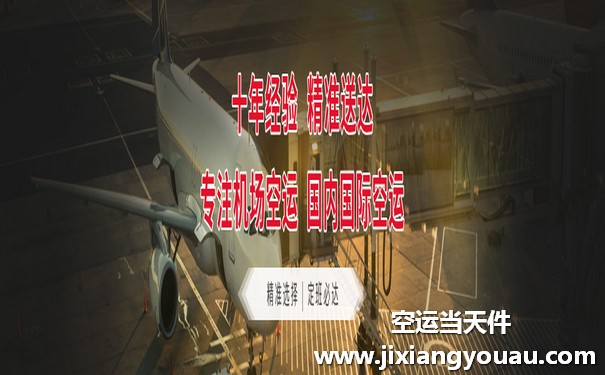 無錫碩放到深圳寶安機(jī)場(chǎng)空運(yùn)
