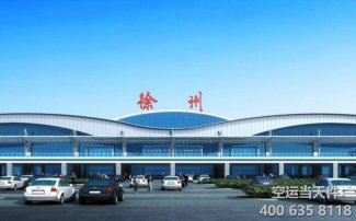 徐州觀音機場貨運部電話_貨運站地址_營業時間