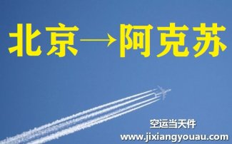 北京到阿克蘇航空托運