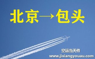 北京到包頭空運