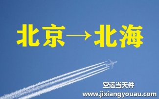 北京到北海空運