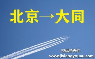 北京到大同空運