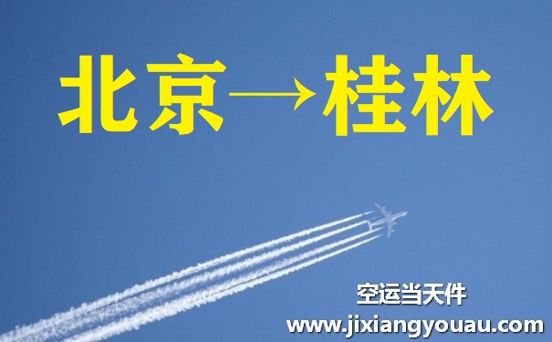 北京到桂林空運(yùn)
