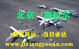 北京到海拉爾空運
