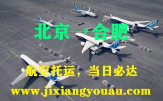 北京到合肥空運(yùn)