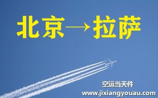北京到拉薩空運
