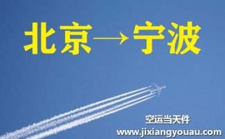 北京到寧波空運