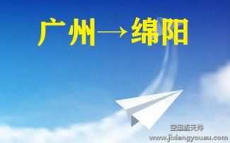 廣州到綿陽(yáng)空運(yùn)