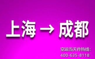 上海到成都空運(yùn)當(dāng)天件