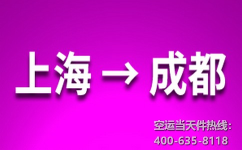 上海到成都空運(yùn)當(dāng)日達(dá)