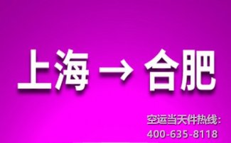 上海到合肥空運