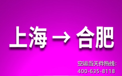 上海到合肥空運