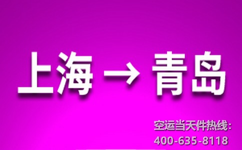 上海到青島空運