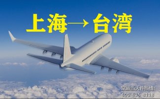 上海到臺(tái)灣空運(yùn)_上海空運(yùn)至臺(tái)灣