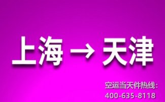 上海到天津空運(yùn)_上海空運(yùn)至天津