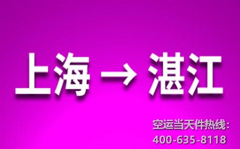 上海到湛江空運