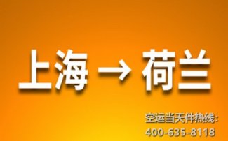 上海到荷蘭空運