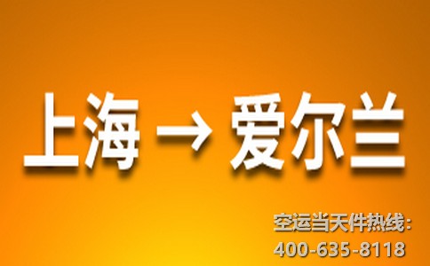 上海到愛爾蘭空運