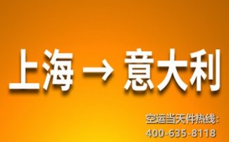 上海到意大利空運