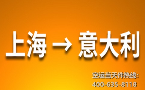 上海到意大利空運(yùn)