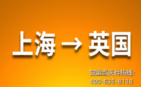 上海到英國空運