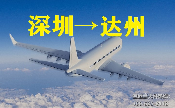 深圳到達(dá)州空運(yùn)