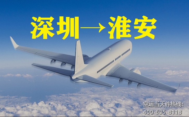 深圳寶安到淮安漣水機(jī)場(chǎng)空運(yùn)