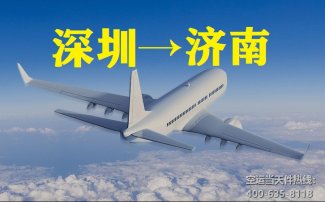 深圳到濟南空運