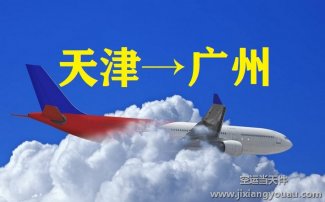 天津濱海到廣州白云機場空運