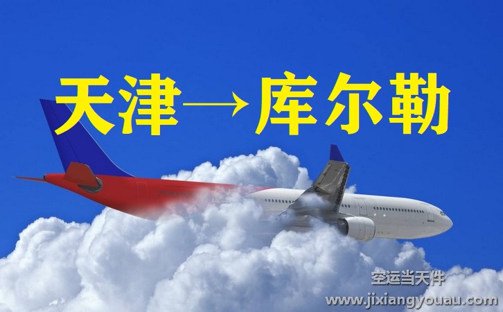天津到庫(kù)爾勒空運(yùn)