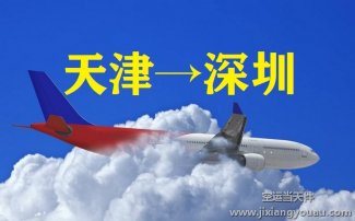 天津到深圳空運(yùn)當(dāng)天件