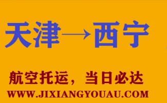 天津到西寧空運
